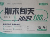 2017年期末闖關(guān)沖刺100分六年級數(shù)學下冊北師大版