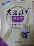 2017年实验探究报告册九年级物理下册苏科版