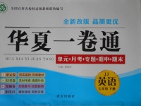 2017年華夏一卷通七年級(jí)英語(yǔ)下冊(cè)冀教版