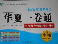 2017年華夏一卷通七年級(jí)生物下冊(cè)冀少版