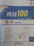 2017年挑戰100單元檢測試卷八年級語文下冊杭州版