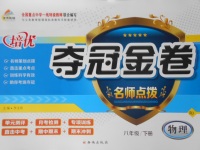 2017年培优夺冠金卷名师点拨八年级物理下册人教版