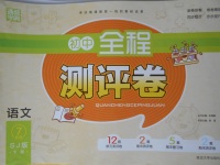 2017年通城學典初中全程測評卷七年級語文下冊蘇教版