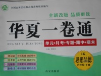 2017年華夏一卷通八年級(jí)思想品德下冊(cè)教科版