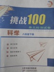 2017年挑戰(zhàn)100單元檢測(cè)試卷八年級(jí)科學(xué)下冊(cè)