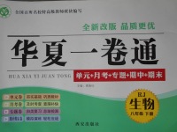 2017年華夏一卷通八年級(jí)生物下冊(cè)人教版