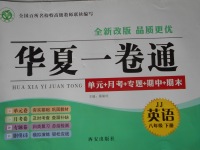 2017年華夏一卷通八年級(jí)英語(yǔ)下冊(cè)冀教版