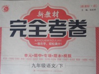 2017年新教材完全考卷九年級(jí)語(yǔ)文下冊(cè)語(yǔ)文版