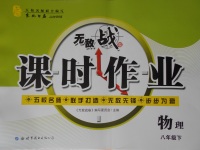 2017年無(wú)敵戰(zhàn)卷課時(shí)作業(yè)八年級(jí)物理下冊(cè)