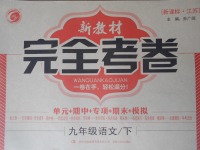 2017年新教材完全考卷九年級(jí)語文下冊(cè)江蘇版