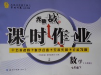 2017年無敵戰(zhàn)卷課時作業(yè)七年級數(shù)學(xué)下冊人教版