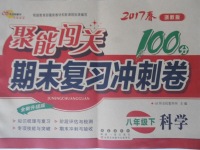 2017年聚能闖關(guān)期末復(fù)習(xí)沖刺卷八年級(jí)科學(xué)下冊(cè)浙教版