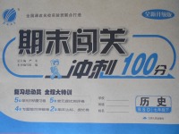 2017年期末闯关冲刺100分七年级历史下册北师大版