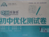 2017年奪冠百分百初中優(yōu)化測(cè)試卷七年級(jí)生物下冊(cè)人教版