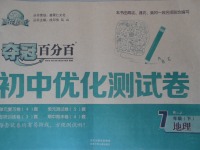 2017年奪冠百分百初中優(yōu)化測試卷七年級地理下冊人教版