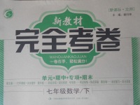 2017年新教材完全考卷七年級(jí)數(shù)學(xué)下冊(cè)北師大版