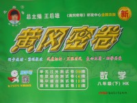 2017年王后雄黃岡密卷八年級數學下冊滬科版