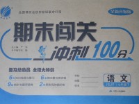 2017年期末闯关冲刺100分七年级语文下册苏教版