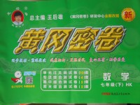 2017年王后雄黃岡密卷七年級數學下冊滬科版