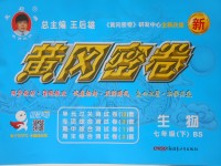 2017年王后雄黃岡密卷七年級(jí)生物下冊(cè)北師大版