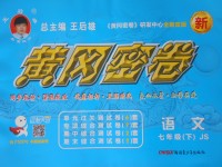 2017年王后雄黃岡密卷七年級語文下冊江蘇版