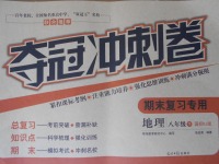 2017年奪冠沖刺卷八年級(jí)地理下冊(cè)人教版