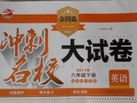 2017年金鑰匙沖刺名校大試卷八年級英語下冊江蘇版