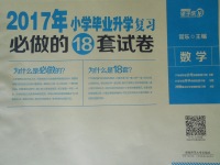 2017年望子成龍小學畢業升學復習必做的18套試卷數學