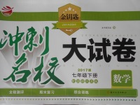 2017年金鑰匙沖刺名校大試卷七年級數(shù)學(xué)下冊江蘇版