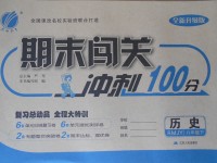 2017年期末闖關(guān)沖刺100分八年級(jí)歷史下冊(cè)人教版