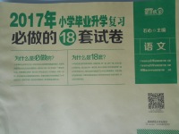 2017年望子成龍小學畢業(yè)升學復習必做的18套試卷語文