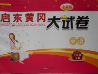 2017年啟東黃岡大試卷七年級(jí)英語(yǔ)下冊(cè)人教版