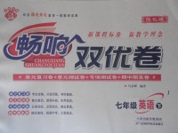2017年暢響雙優(yōu)卷七年級(jí)英語(yǔ)下冊(cè)冀教版