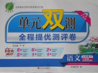 2017年單元雙測全程提優測評卷七年級語文下冊江蘇版