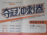 2017年奪冠沖刺卷八年級(jí)生物下冊(cè)人教版