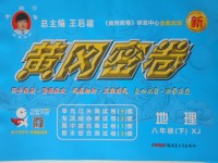 2017年王后雄黃岡密卷八年級地理下冊湘教版