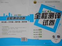 2017年ABC考王全程測評試卷七年級生物下冊北師大版