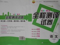 2017年ABC考王全程測(cè)評(píng)試卷八年級(jí)語(yǔ)文下冊(cè)江蘇版