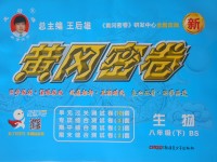 2017年王后雄黃岡密卷八年級(jí)生物下冊(cè)北師大版