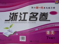 2017年浙江名卷七年級(jí)語文下冊(cè)人教版