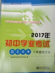 2017年株洲中考初中學(xué)業(yè)考試指導(dǎo)叢書八年級(jí)合訂本