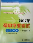 2017年株洲中考初中學(xué)業(yè)考試指導(dǎo)叢書(shū)八年級(jí)合訂本