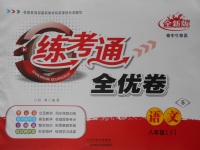 2017年練考通全優(yōu)卷八年級(jí)語(yǔ)文下冊(cè)蘇教版