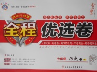 2017年全程優選卷七年級歷史下冊北師大版