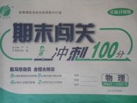 2016年期末闖關(guān)沖刺100分九年級(jí)物理全一冊(cè)人教版