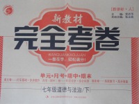 2017年新教材完全考卷七年級(jí)道德與法治下冊(cè)人教版