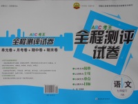 2017年ABC考王全程測評試卷七年級語文下冊語文版