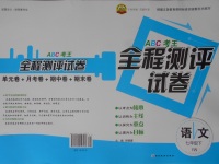 2017年ABC考王全程测评试卷七年级语文下册语文版