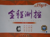 2017年好幫手全程測(cè)控八年級(jí)數(shù)學(xué)下冊(cè)北師大版
