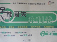 2017年全能闖關(guān)沖刺卷八年級物理下冊北師大版